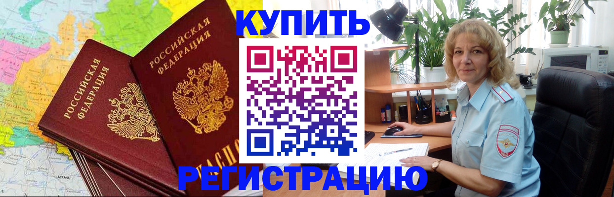 купить прописку в Кореновске