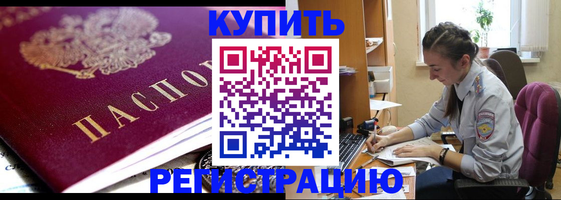 купить прописку в Кореновске